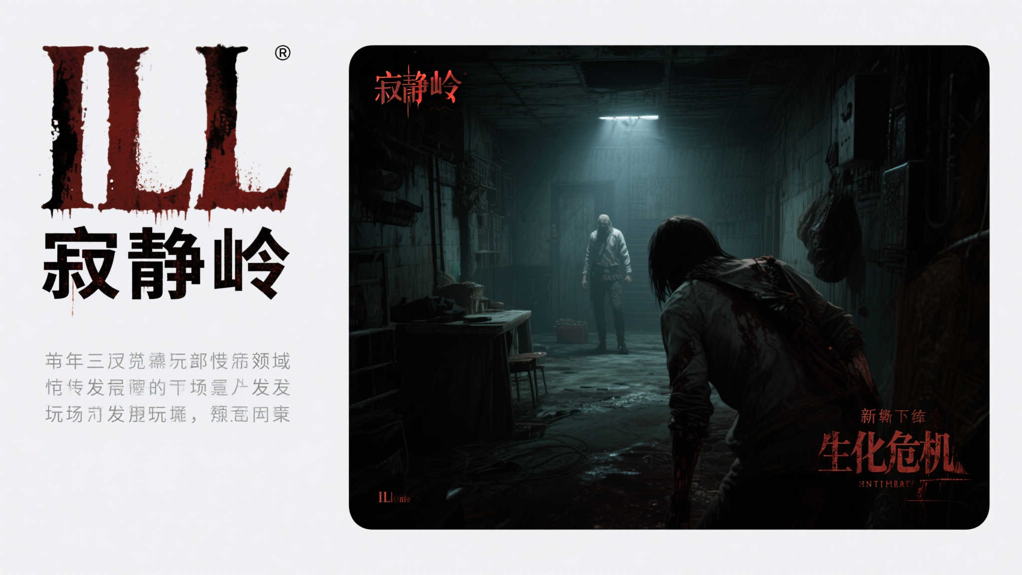 《ILL》:探索寂静岭与生化风格的末世,资源收集与武器升级结合! 《ILL》:探索寂静岭与生化风格的末世,资源收集与武器升级结合!