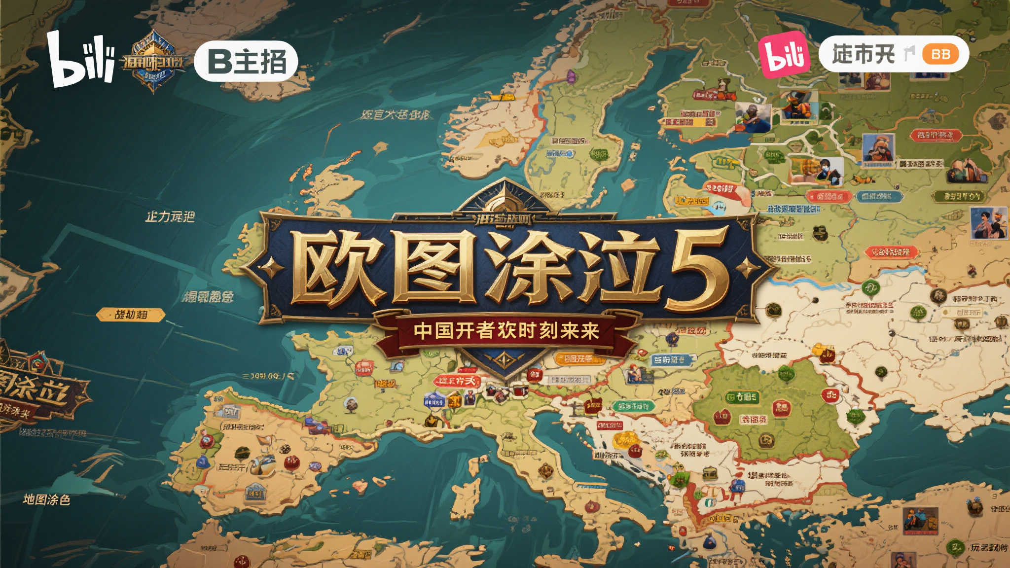 《欧陆风云5》强势登陆B站!官方中文频道正式上线! 引言:策略游戏爱好者的狂欢时刻来临
如