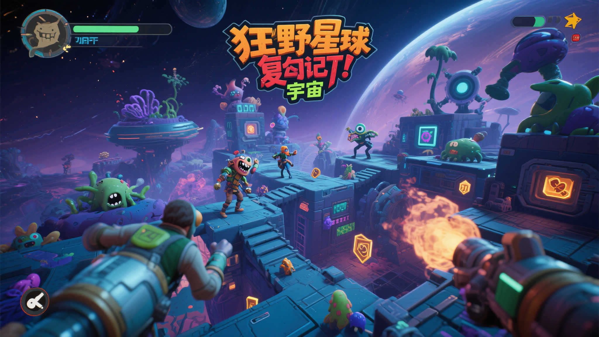 《狂野星球复仇记》正式上线双人爆笑冒险,“宇宙囤积者版”抢先开玩! 《狂野星球复仇记》正式上线双人爆笑冒险,“宇宙囤积者版”抢先开玩!